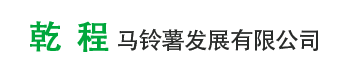 牙克石市乾程馬鈴薯發(fā)展有限公司